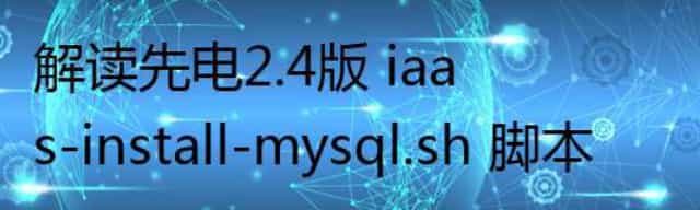 解读先电2.4版 iaas-install-mysql.sh 脚本