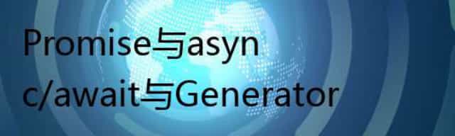 Promise与async/await与Generator