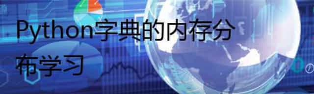 Python字典的内存分布学习