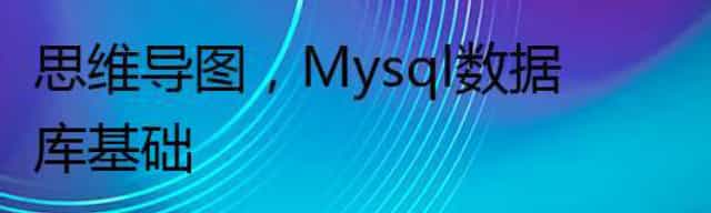 Mysql数据库基础有哪些