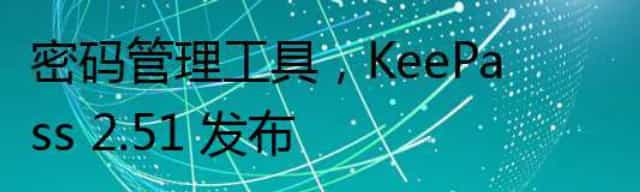 密码管理工具，KeePass 2.51 发布