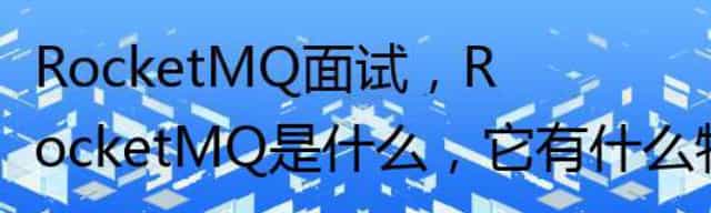 RocketMQ面试，RocketMQ是什么，它有什么特性与使用场景？