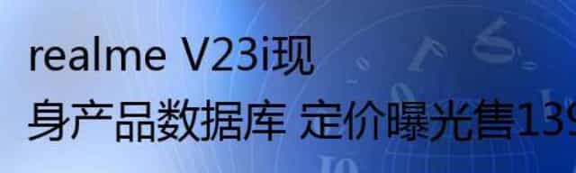 realme V23i现身产品数据库 定价曝光售1399元