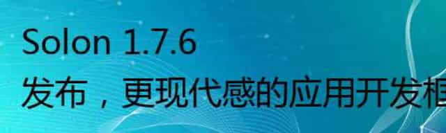Solon 1.7.6 发布，更现代感的应用开发框架