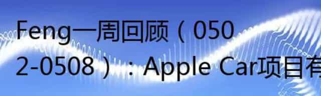 Apple Car项目有强援加盟