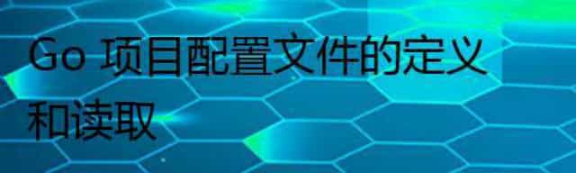 Go 项目配置文件的定义和读取