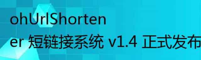 ohUrlShortener 短链接系统 v1.4 正式发布