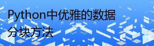 Python中优雅的数据分块方法