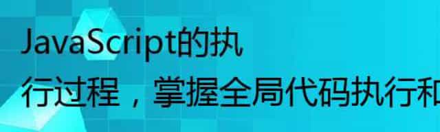JavaScript的执行过程，掌握全局代码执行和作用域的提升