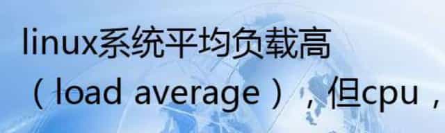 linux系统平均负载高（load average），但cpu，内存，磁盘io都正常