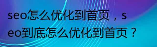 seo怎么优化到首页,seo能不能优化到首页