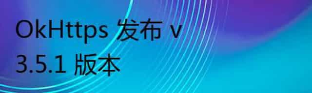 HTTP 客户端，OkHttps 发布 v3.5.1 版本