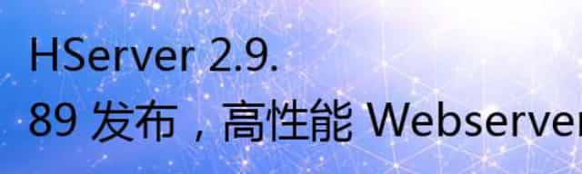 高性能 Webserver,HServer 2.9.89 发布 高性能 Webserver,HServer 2.9.89 发布
