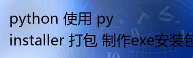 python 使用 pyinstaller 打包 制作exe安装包 - pyside2