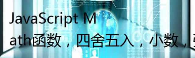 JavaScript Math函数,四舍五入,小数,强制进位(ROUND_UP)