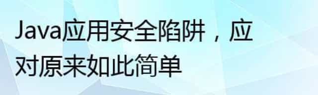 Java应用安全陷阱，应对原来如此简单