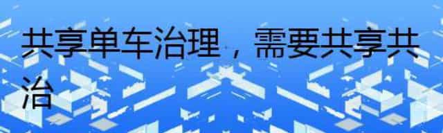 共享单车治理，需要共享共治