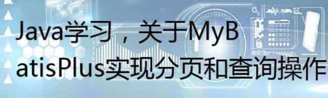 Java学习，关于MyBatisPlus实现分页和查询操作