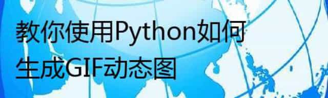 教你使用Python如何生成GIF动态图