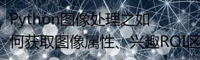 Python图像处理之如何获取图像属性、兴趣ROI区域及通道处理