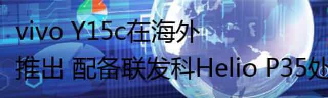 vivo Y15c在海外推出 配备联发科Helio P35处理器