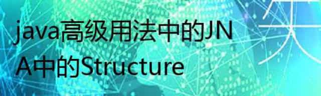 java高级用法中的JNA中的Structure