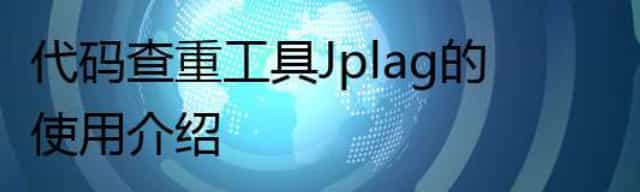 代码查重工具Jplag的使用介绍