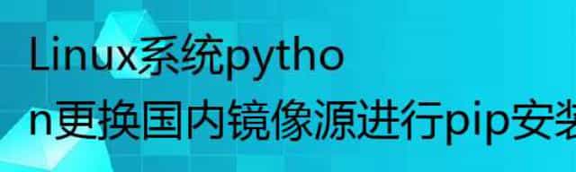 Linux系统python更换国内镜像源进行pip安装
