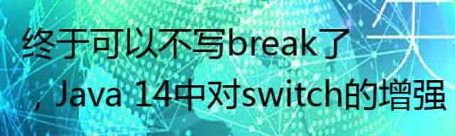 终于可以不写break了,Java 14中对switch的增强 终于可以不写break了,Java 14中对switch的增强