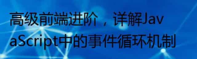 高级前端进阶,详解JavaScript中的事件循环机制 高级前端进阶,详解JavaScript中的事件循环机制