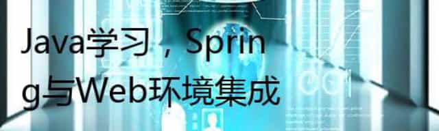 Java学习，Spring与Web环境集成