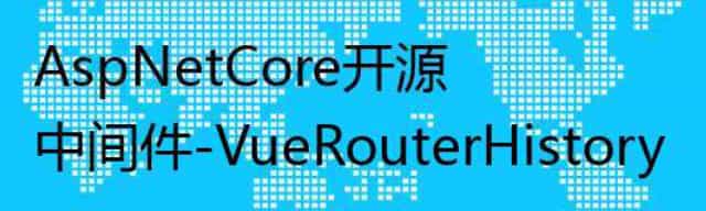 AspNetCore开源中间件-VueRouterHistory
