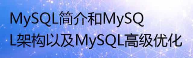MySQL简介和MySQL架构以及MySQL高级优化