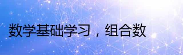 数学基础学习，组合数