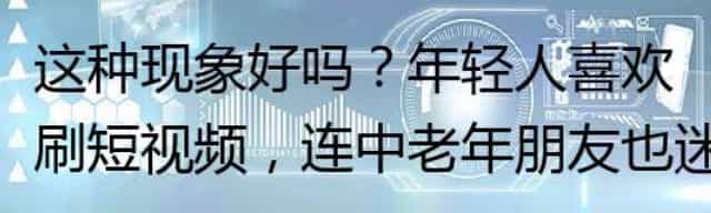 这种现象好吗,年轻人喜欢刷短视频,连中老年朋友也迷上了