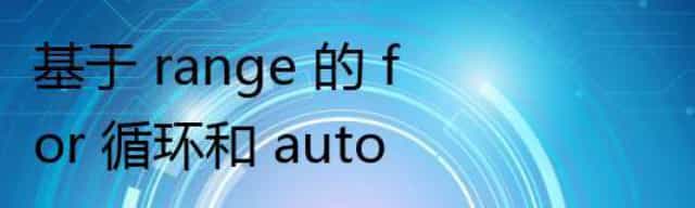 基于 range 的 for 循环和 auto