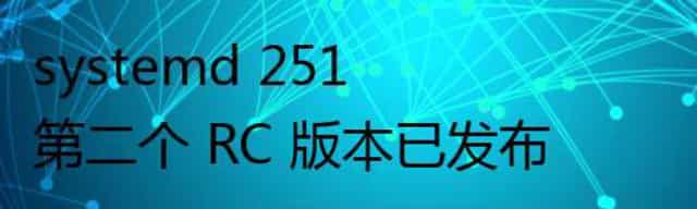 systemd 251 第二个 RC 版本已发布