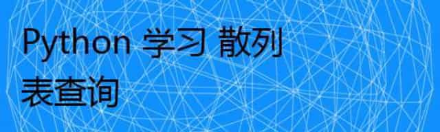 Python 学习 散列表查询