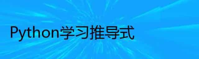 Python学习推导式