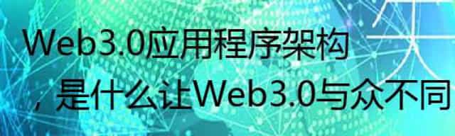 Web3.0应用程序架构,是什么让Web3.0与众不同