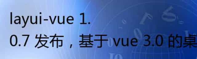 基于 vue 3.0 的桌面端组件库，layui-vue 1.0.7 发布