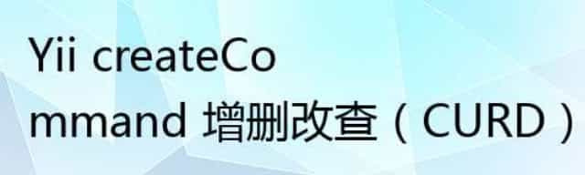 Yii createCommand 增删改查(CURD)