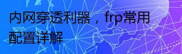 内网穿透利器，frp常用配置详解