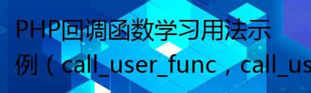 PHP回调函数学习用法示例（call_user_func，call_user_func_array）