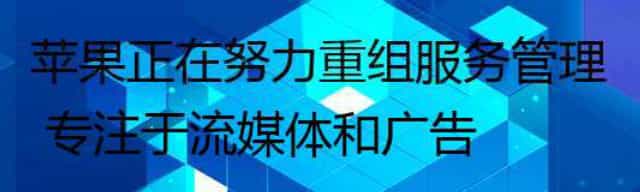 苹果正在努力重组服务管理 专注于流媒体和广告