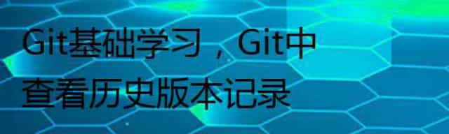 Git基础学习,Git中查看历史版本记录 Git基础学习,Git中查看历史版本记录