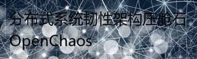 分布式系统韧性架构压舱石OpenChaos