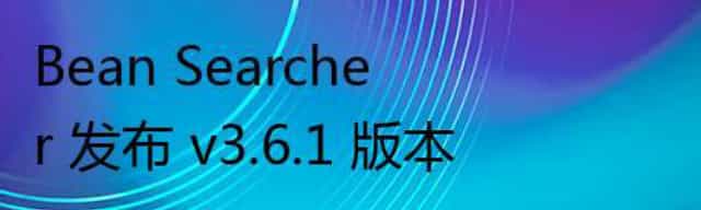 Bean Searcher 发布 v3.6.1 版本