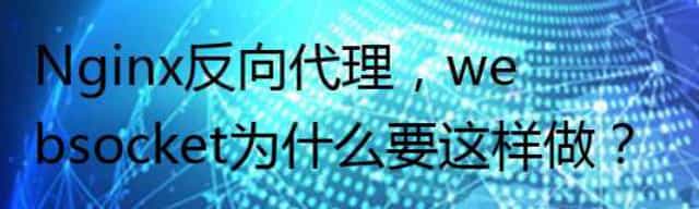 Nginx反向代理，websocket为什么要这样做？