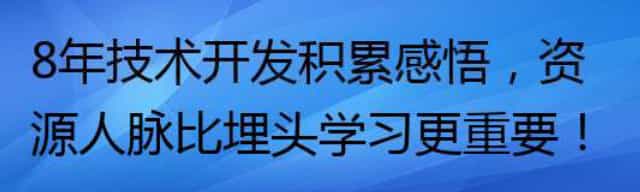 8年技术开发积累感悟,资源人脉比埋头学习更重要